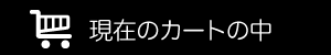 現在のカートの中