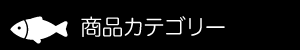 商品カテゴリー１