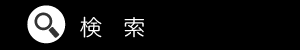 検索